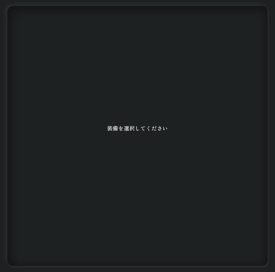 装備を選択してください